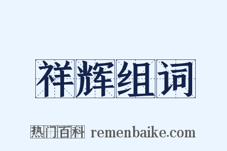 祥辉组词是什么意思的图片